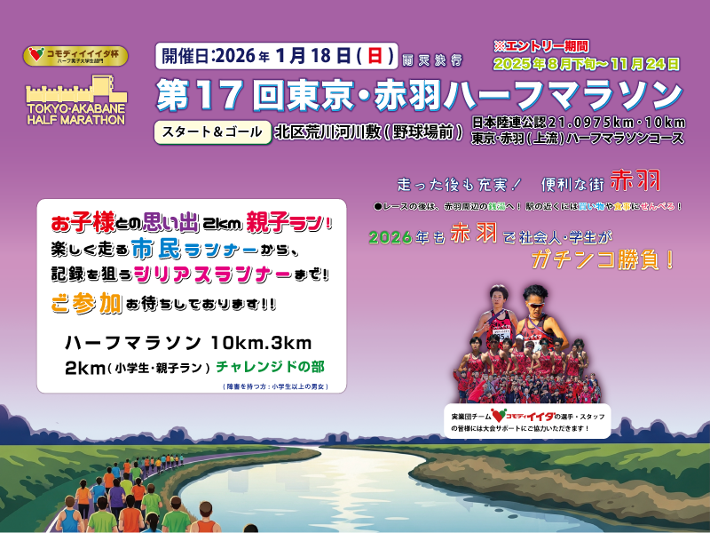 第17回東京・赤羽ハーフマラソン, Tokyo